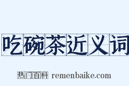 吃碗茶近义词是什么意思的图片